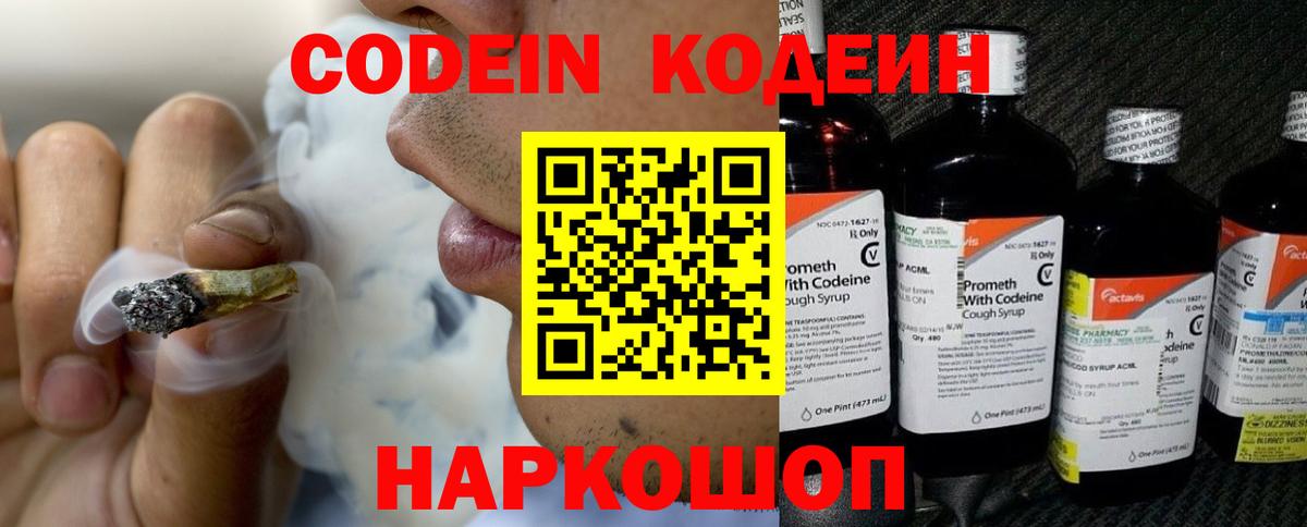 Codein напиток Lean (лин) Славянск-на-Кубани